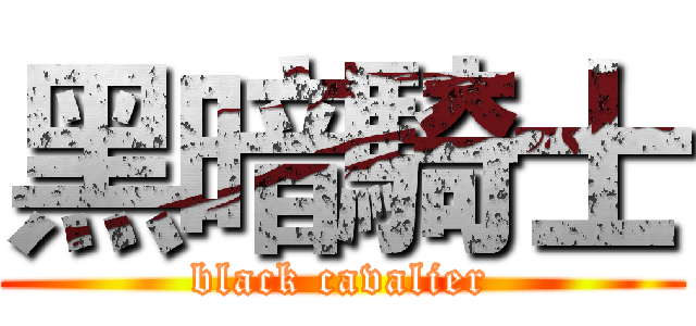 黑暗騎士 (black cavalier)