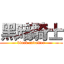黑暗騎士 (black cavalier)