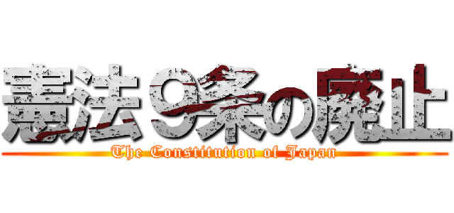 憲法９条の廃止 (The Constitution of Japan)