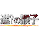 進擊の猴子 (attack on monkey)