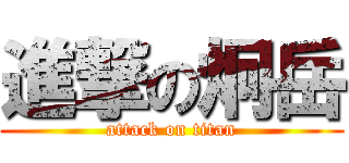 進撃の炯岳 (attack on titan)