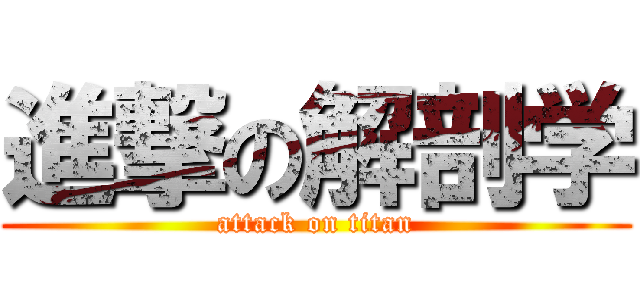 進撃の解剖学 (attack on titan)