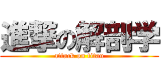 進撃の解剖学 (attack on titan)