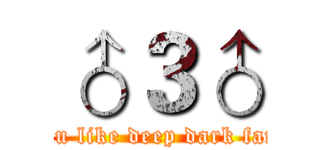 ♂３♂ (Do you like deep dark fantasy)