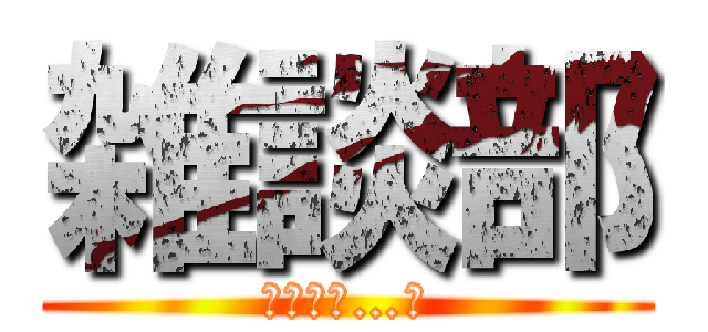 雑談部 (暇なので…。)