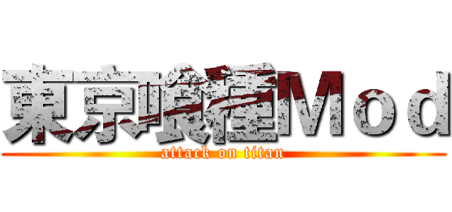 東京喰種Ｍｏｄ (attack on titan)