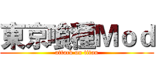 東京喰種Ｍｏｄ (attack on titan)