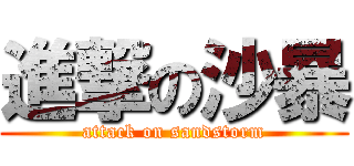 進撃の沙暴 (attack on sandstorm)