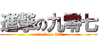 進撃の九零七 (attack on 907)