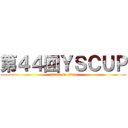 第４４回ＹＳＣＵＰ (attack on titan)