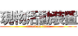 現物活動装置 (attack on titan)