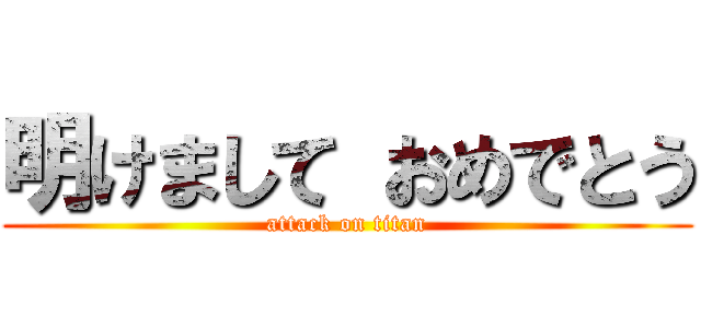 明けまして おめでとう (attack on titan)