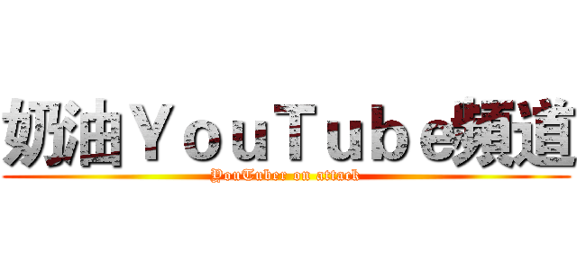 奶油ＹｏｕＴｕｂｅ頻道 (YouTuber on attack)