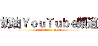 奶油ＹｏｕＴｕｂｅ頻道 (YouTuber on attack)