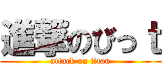 進撃のびっｔ (attack on titan)