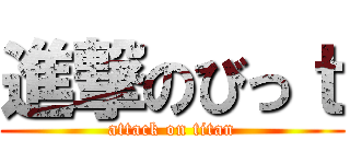 進撃のびっｔ (attack on titan)