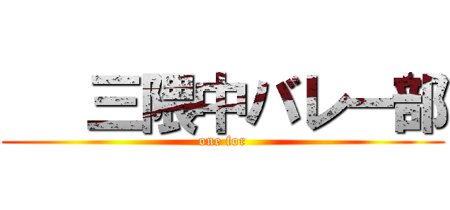    三隈中バレー部 (one for)