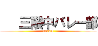    三隈中バレー部 (one for)