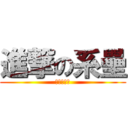 進撃の系壘 (熱烈招生中)