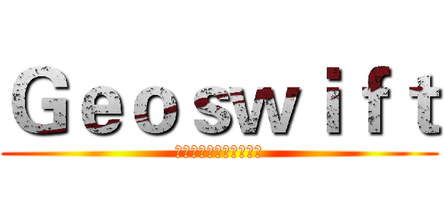 Ｇｅｏｓｗｉｆｔ (汇元通商务服务有限公司)
