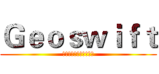 Ｇｅｏｓｗｉｆｔ (汇元通商务服务有限公司)