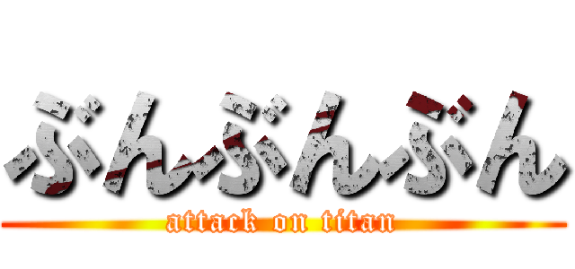 ぶんぶんぶん (attack on titan)