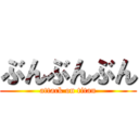 ぶんぶんぶん (attack on titan)