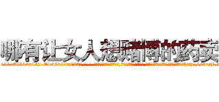 哪有让女人想赌博的药卖 (哪有让女人想赌博的药卖【电-话151x68344x817-Q1065427042元-吉-药-业】我们做的是长期生意,靠的是老客户长期支持 哪有让女人想赌博的药卖在发表了一篇http://sngk.net/lEKSD6

参考消息网我们做的是长期生意,靠的是老客户长期支持也许我们早该意识到，就连鲍勃·霍斯金斯（金球奖戏剧类电影男主角 
)