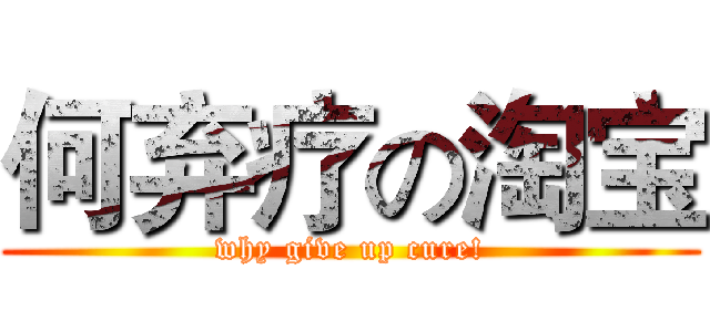 何弃疗の淘宝 (why give up cure!)