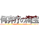 何弃疗の淘宝 (why give up cure!)