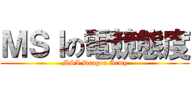ＭＳＩの電競態度 (MSI Dragon Army)