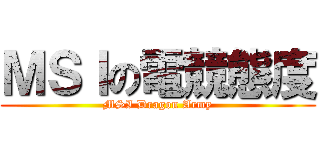 ＭＳＩの電競態度 (MSI Dragon Army)