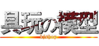 具玩の模型 (kjshop)