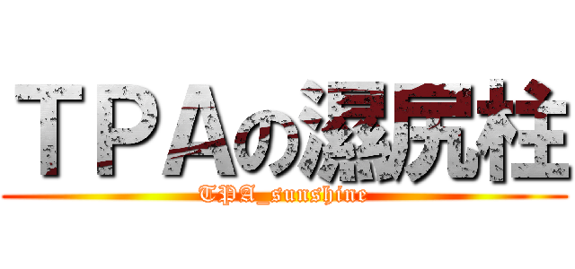 ＴＰＡの濕尻柱 (TPA_sunshine)