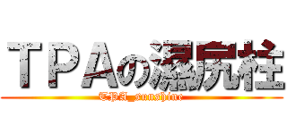 ＴＰＡの濕尻柱 (TPA_sunshine)