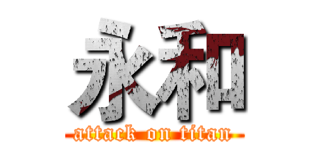 永和 (attack on titan)