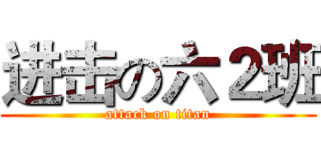 进击の六２班 (attack on titan)
