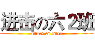 进击の六２班 (attack on titan)