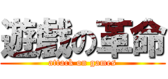遊戲の革命 (attack on games)