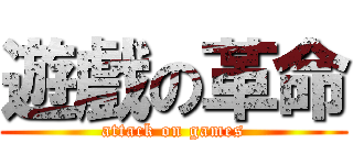 遊戲の革命 (attack on games)