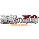 遊戲の革命 (attack on games)