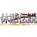 休憩伝説 (legends of break)