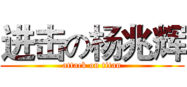 进击の杨兆辉 (attack on titan)