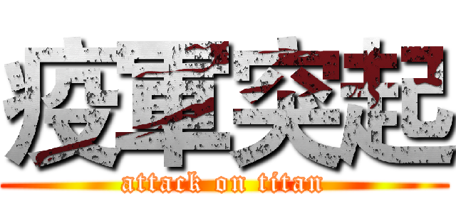 疫軍突起 (attack on titan)