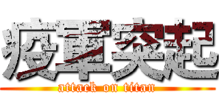 疫軍突起 (attack on titan)