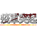 疫軍突起 (attack on titan)