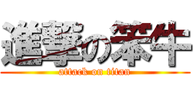進撃の笨牛 (attack on titan)