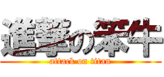 進撃の笨牛 (attack on titan)