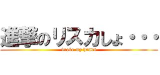 進撃のリスカしょ・・・ (broke my hands)