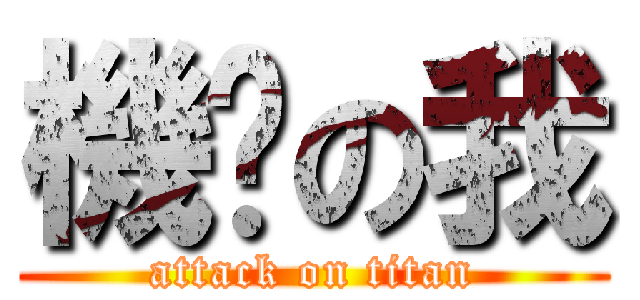 機掰の我 (attack on titan)